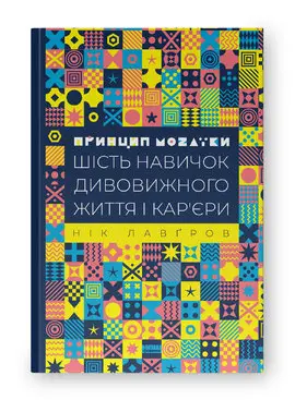 Принцип мозаїки. Шість навичок дивовижного життя і...