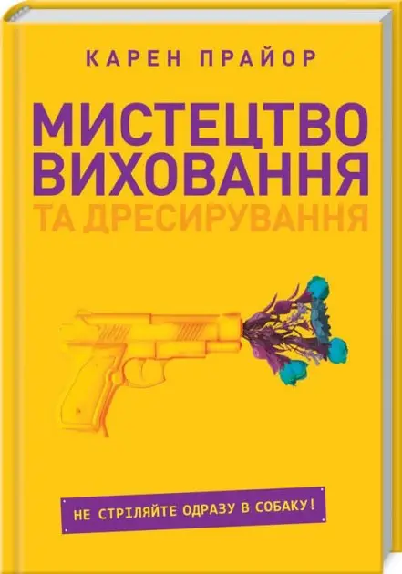 Мистецтво виховання та дресирування