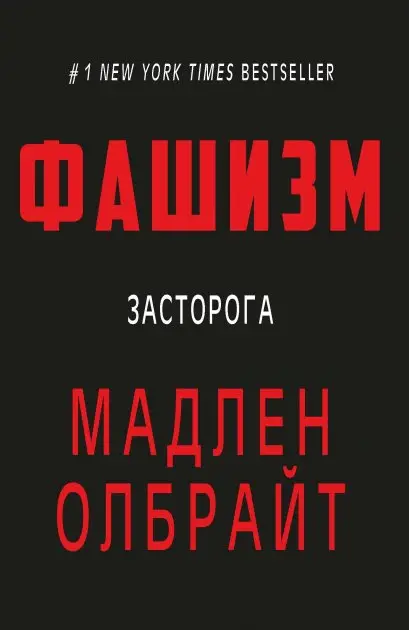 Фашизм