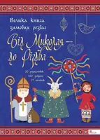 Від Миколая - до Різдва. Велика книга зимових розваг (видання 2023 року) - 1