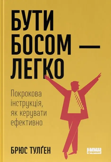Бути босом – легко. Покрокова інструкція, як керувати...