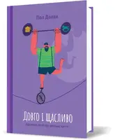 Довго і щасливо. ВІдкиньте ілюзії про ідеальне життя
