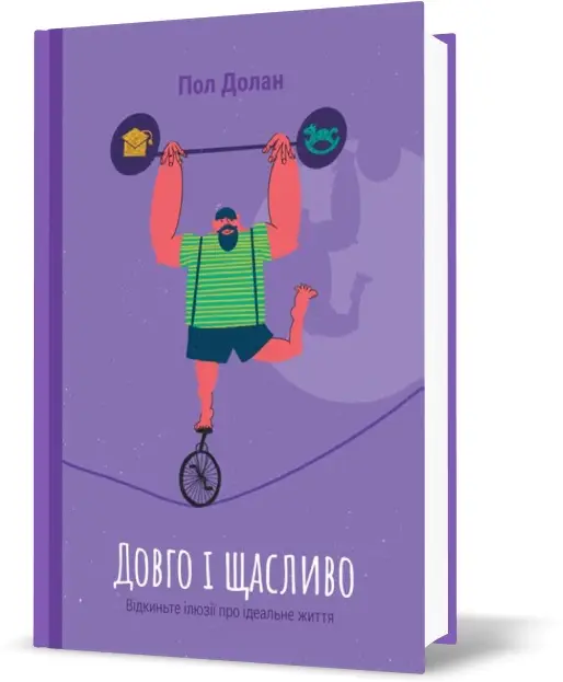 Довго і щасливо. ВІдкиньте ілюзії про ідеальне життя