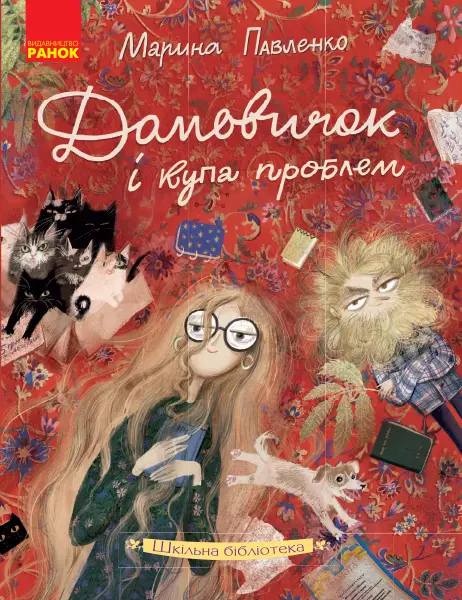 Шкільна бібліотека: Домовичок і купа проблем