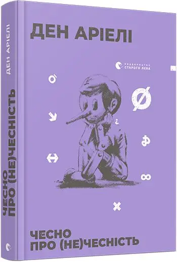 Чесно про (не)чесність