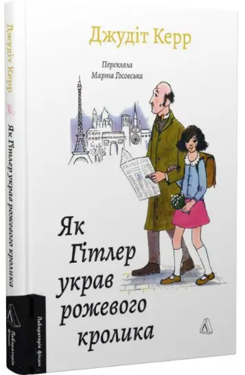 Велика війна та маленька дівчинка. Книга 1. Як Гітлер...