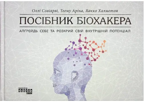 Посібник біохакера. Апґрейдь себе та розкрий свій внутрішній...
