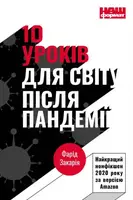 10 уроків для світу після пандемії - 1