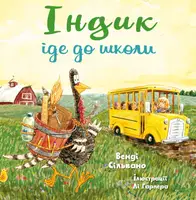 Індик іде до школи - 1