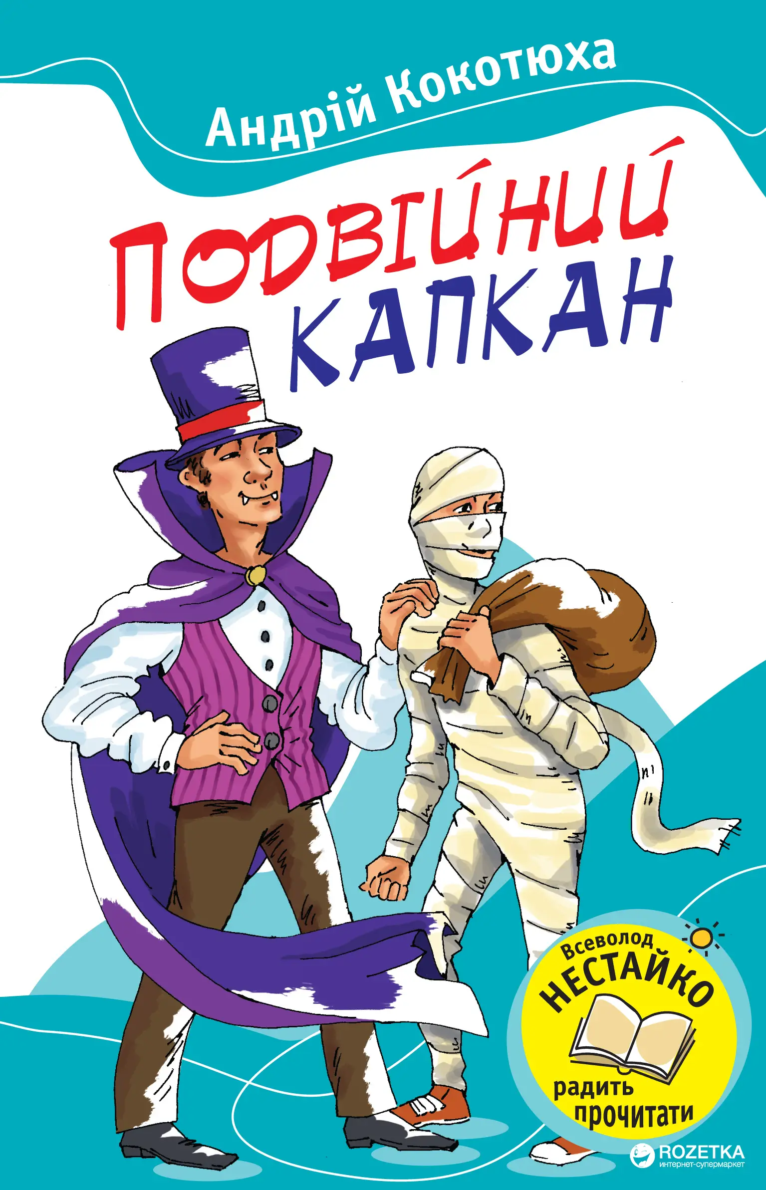 Улюблені книжки: Подвійний капкан