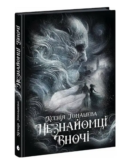 Незнайомці вночі