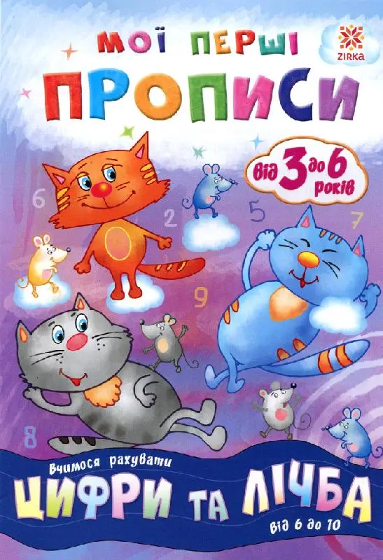 Мої перші прописи. Цифри та лічба. Від 6 до 10