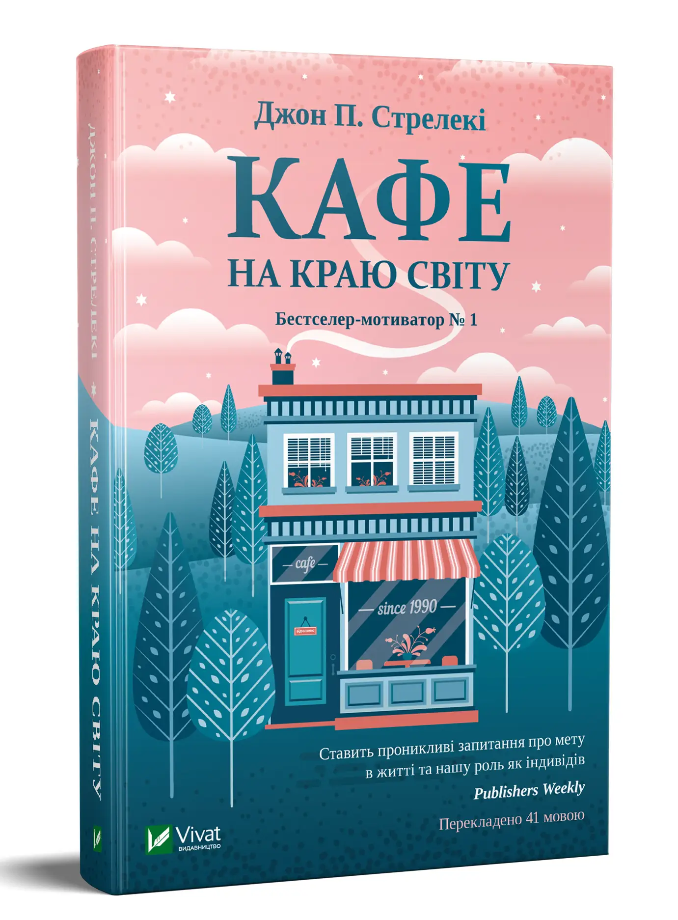 Кафе на краю світу