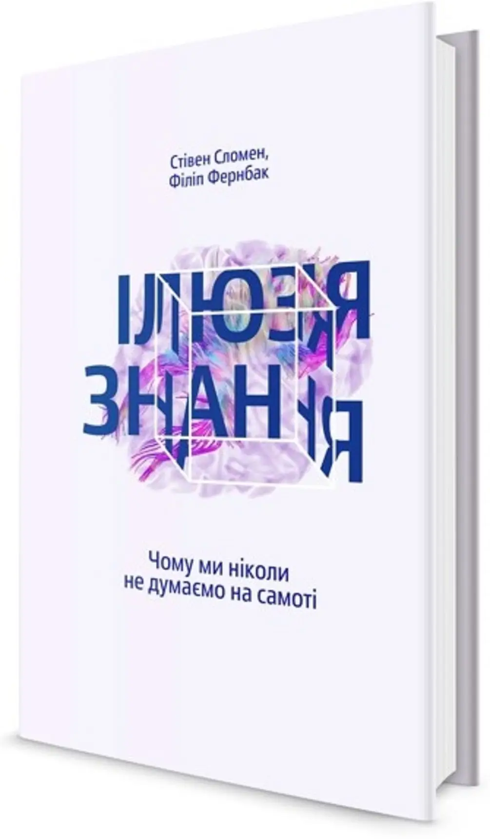 Ілюзія знання. Чому ми ніколи не думаємо на самоті