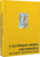 У сутінках перед світанком: історії непохитних - 1