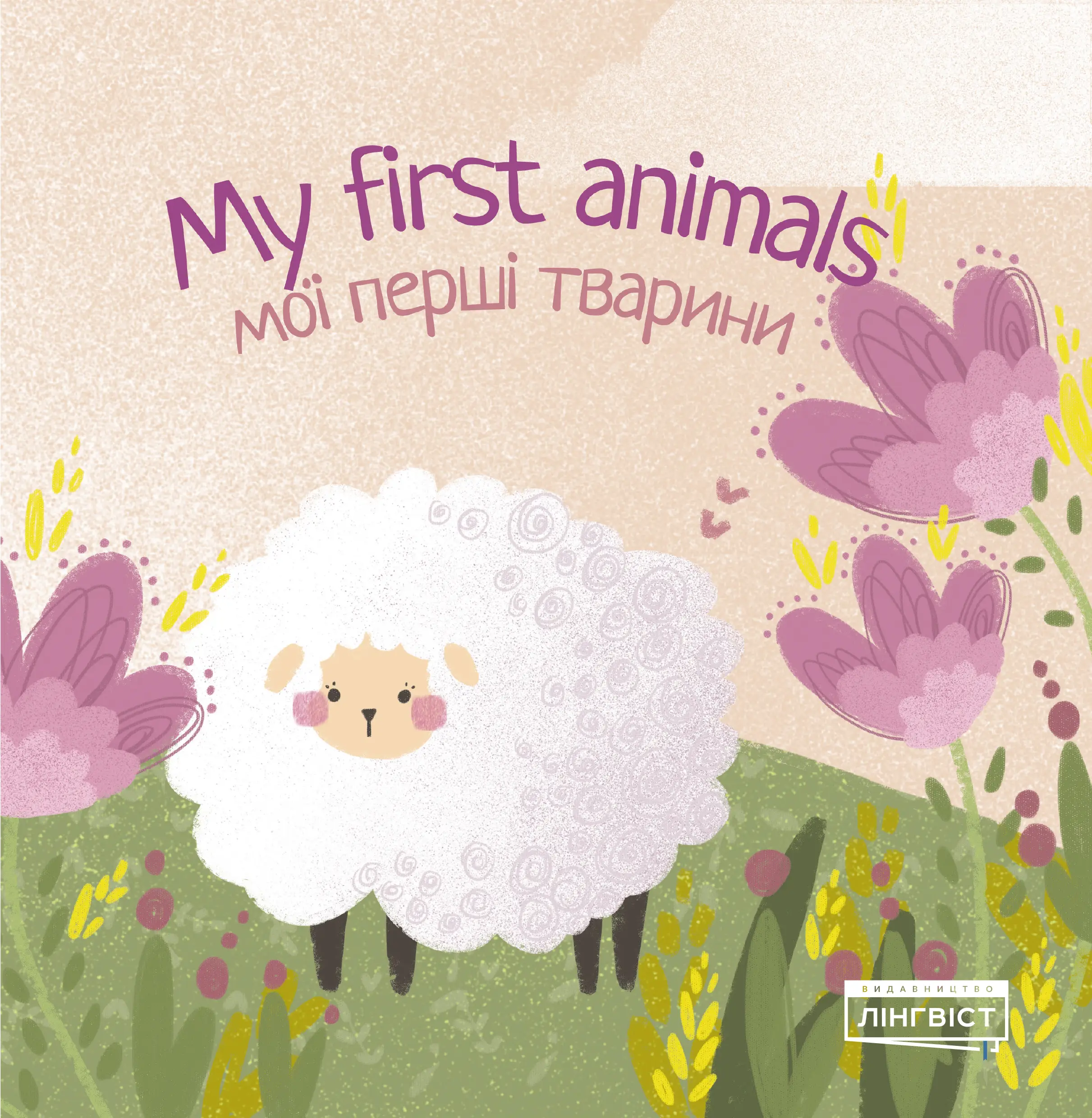 My first animals Мої перші тварини