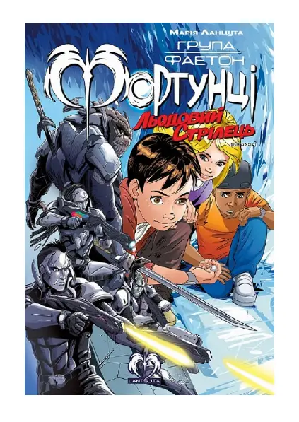 Група Фаетон. Фортунці. Випуск 4. Льодовий стрілец