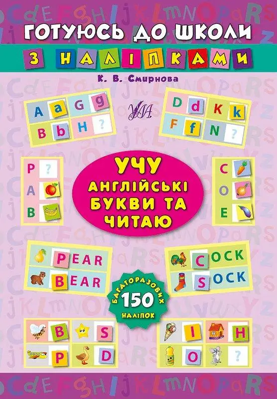 Готуюсь до школи з наліпками. Учу англійські букви...