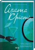 Тріснуло дзеркало - 1