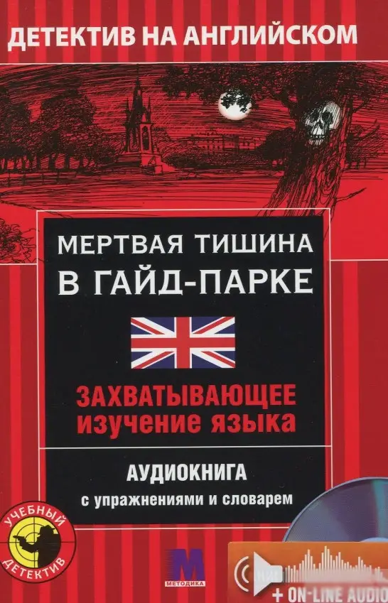М Детектив "МЕРТВАЯ ТИШИНА В ГАЙД -ПАРКЕ". Аудио онлайн....