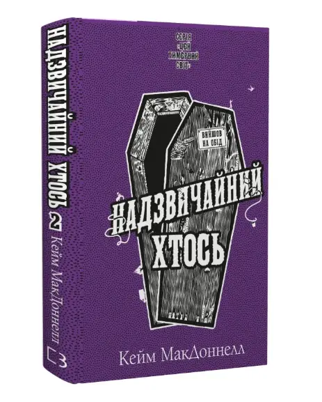 Цей химерний світ. Книга 2. Надзвичайний хтось