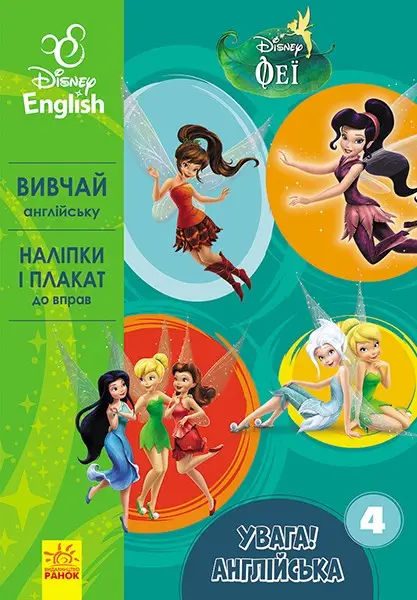 Дисней. Увага! Англійська. Феї. Книга 4 (УА)