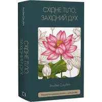 Східне тіло, західний дух. Психологія і чакральна система — шлях до себе - 1