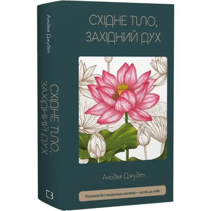 Східне тіло, західний дух. Психологія і чакральна система...