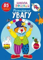 Школа чомучки. Розвиваємо увагу. 85 розвивальних наліпок - 1