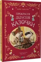 Прекрасні дідусеві казочки - 1