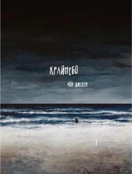 Крайнебо. Том 1