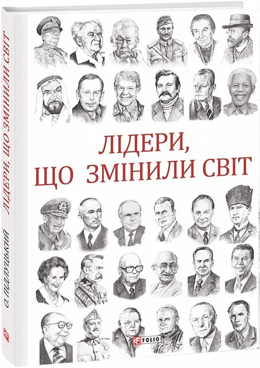 Лідери, що змінили світ