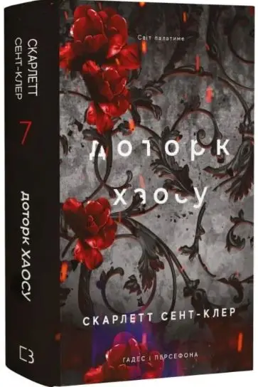 Гадес і Персефона. Книга 7. Доторк хаосу