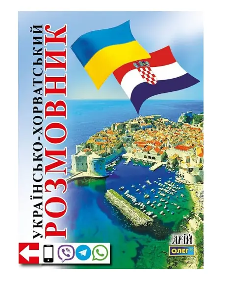 Українсько-хорватський розмовник