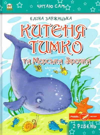 Читаю сам: Китеня Тимко. Частина 5 (укр)