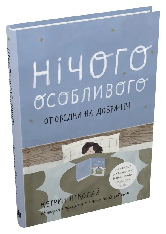 Нічого особливого. Оповідки на добраніч