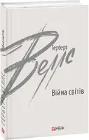Війна світів - 1
