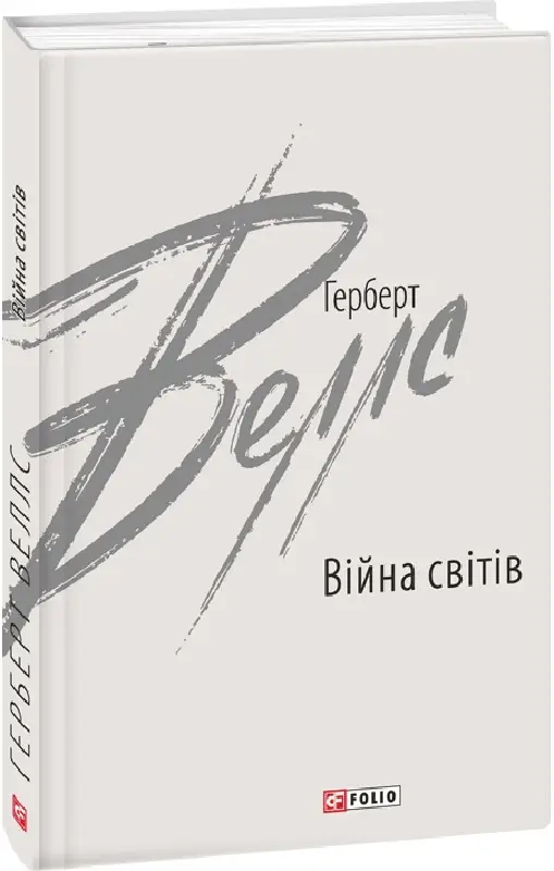 Війна світів