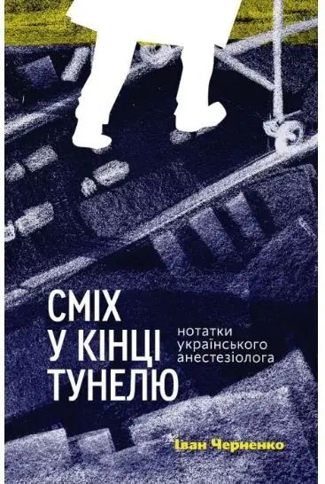 Сміх у кінці тунелю. Нотатки українського анестезіолога...