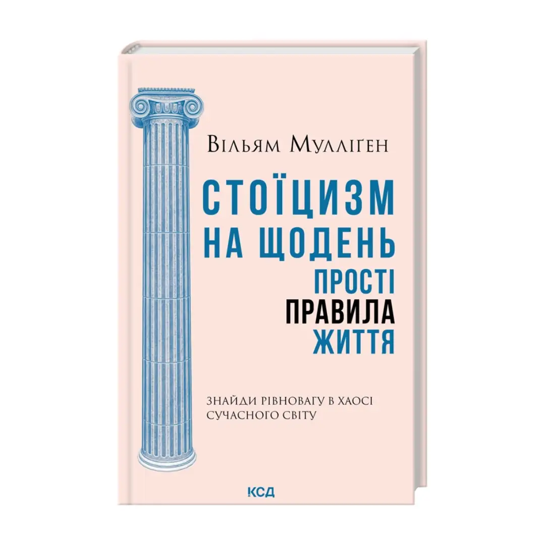 Стоїцизм на щодень. Прості правила життя