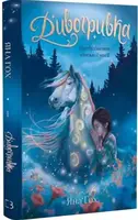Дивогривка. Книга 1. Пробудження кінської магії