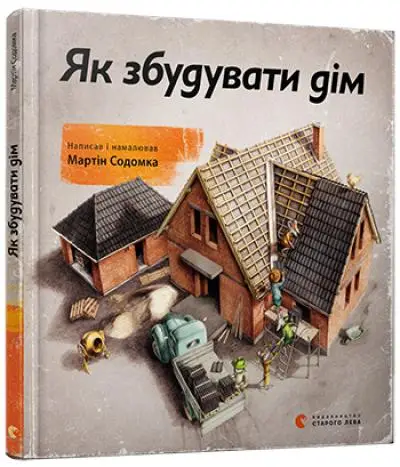 Як збудувати дім