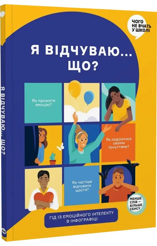 Я відчуваю... Що? Книжка-гід з емоційного інтелекту...