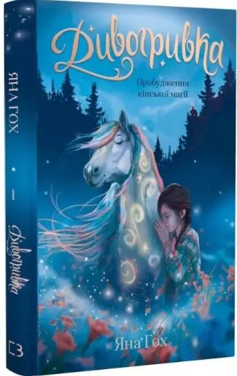 Дивогривка. Книга 1. Пробудження кінської магії