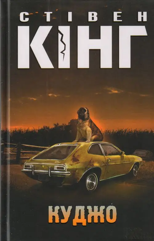 Куджо
