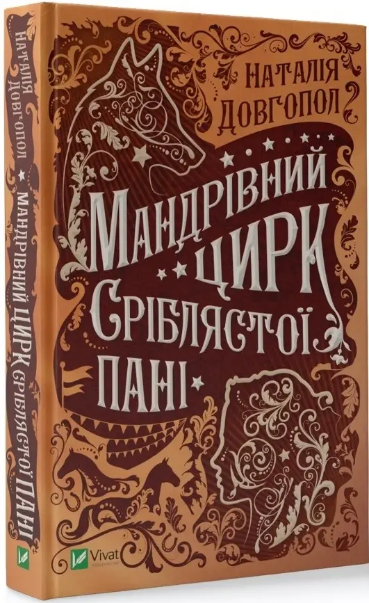 Мандрівний цирк сріблястої пані