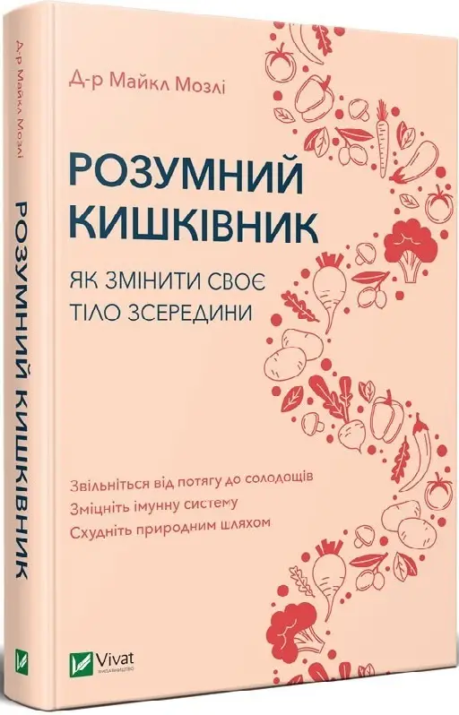 Розумний кишківник. Як змінити своє тіло зсередини