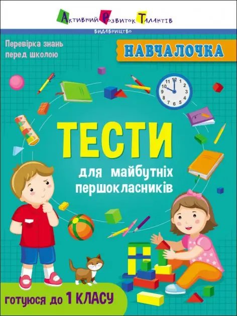 Навчалочка : Тести для майбутніх першокласників