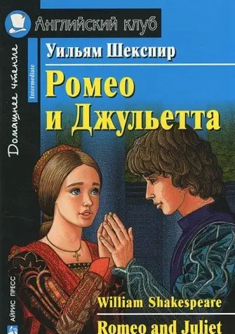 АК Intermediate Ромео и Джульетта
