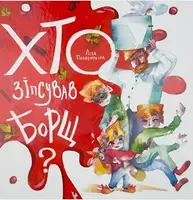 Хто зіпсував борщ? - 1